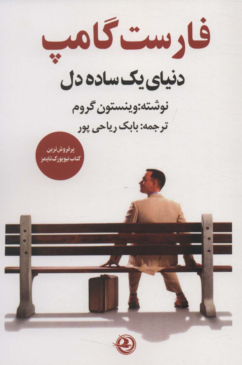 فارست گامپ (دنیای یک ساده دل)