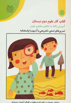 کتاب کار علوم دوم دبستان (تمرین های تستی،تشریحی و آزمون با پاسخنامه)