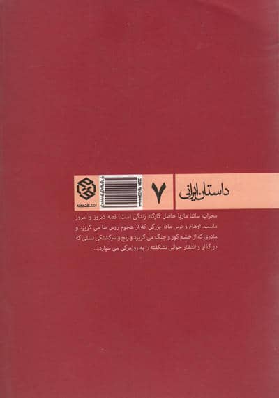 محراب سانتاماریا (داستان ایرانی 7)