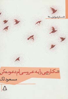 شکارچی را به عروسی ام دعوت کن