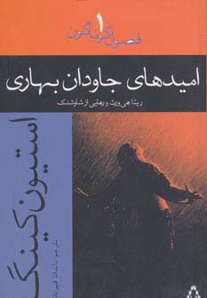 امیدهای جاودان بهاری:ریتاهی ورث و رهایی از شاوشنک (فصول گوناگون 1)