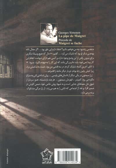 مگره خشمگین می شود و پیپ مگره