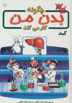 چگونه بدن من کار می کند10 (کبد)،(گلاسه)