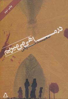 در ماهی می میریم