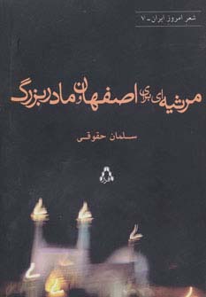 مرثیه ای برای اصفهان و مادربزرگ (شعر امروز ایران 7)