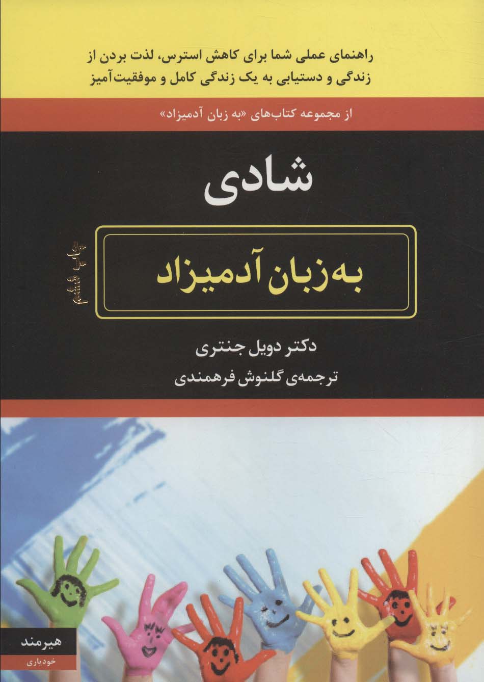 شادی به زبان آدمیزاد