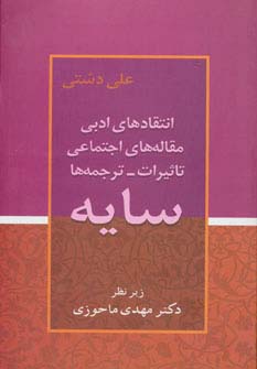 سایه (انتقادهای ادبی،مقاله های اجتماعی،تاثیرات،ترجمه ها)