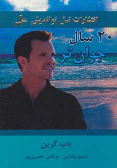 20 سال جوان تر