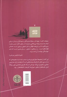 هزارتوی بورخس 4 (تاریخچه ای عمومی از بی عدالتی و شرارت)