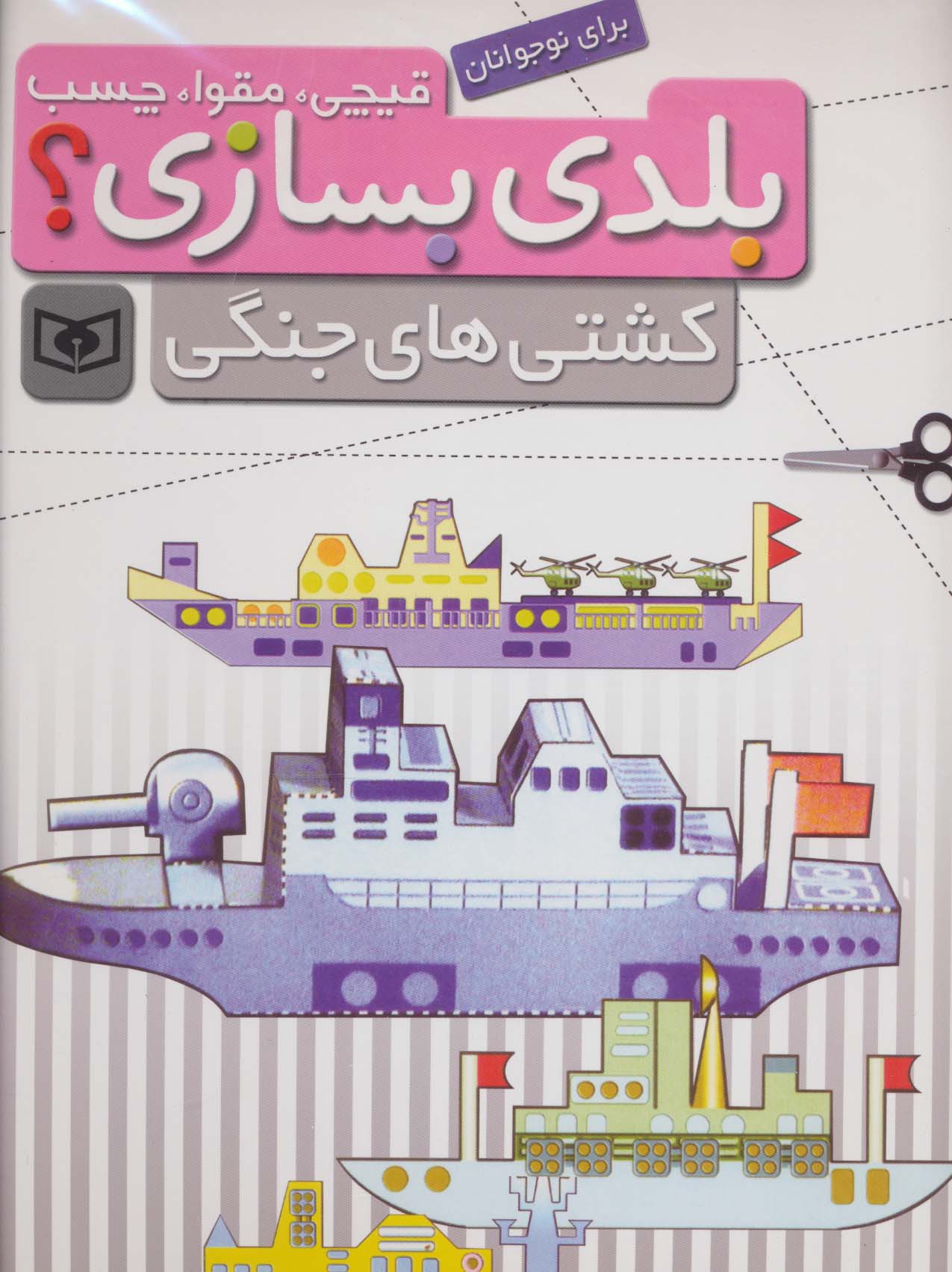 قیچی،مقوا،چسب،بلدی بسازی؟ (کشتی های جنگی)،(برای نوجوانان)،(گلاسه)
