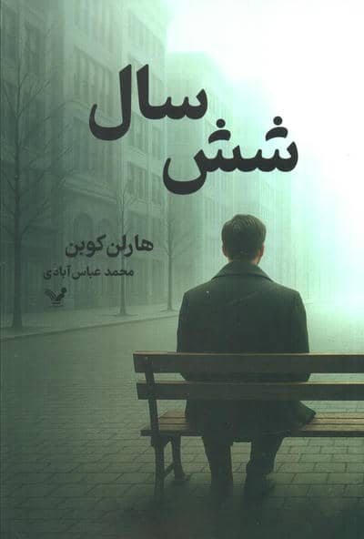شش سال