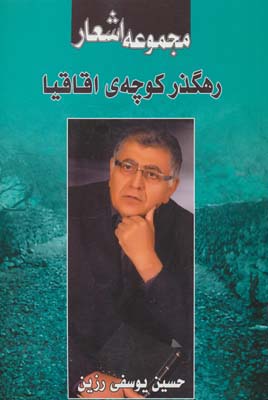 رهگذر کوچه ی اقاقیا (مجموعه اشعار)