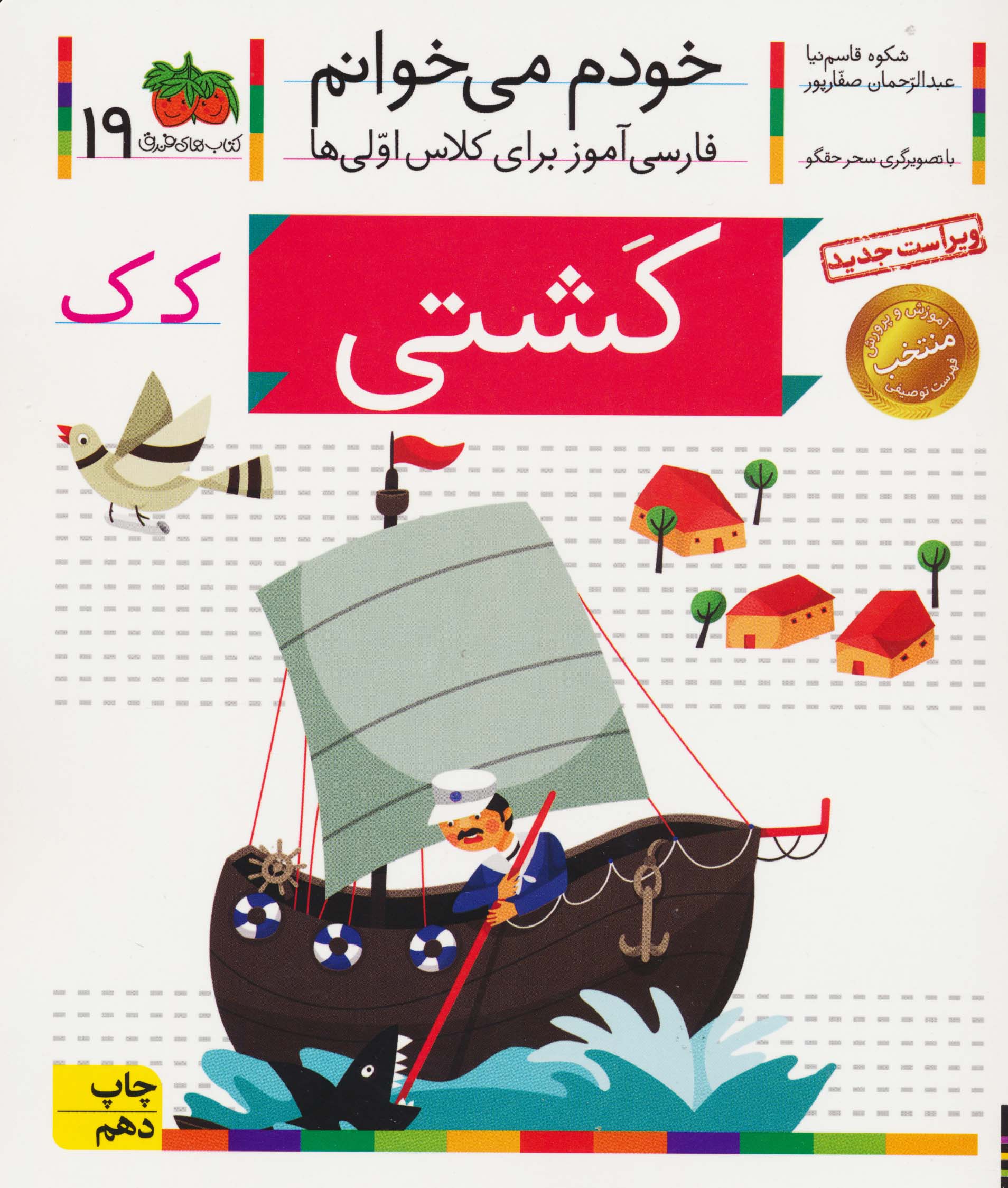 خودم می خوانم19 (فارسی آموز برای کلاس اولی ها)،(کشتی)