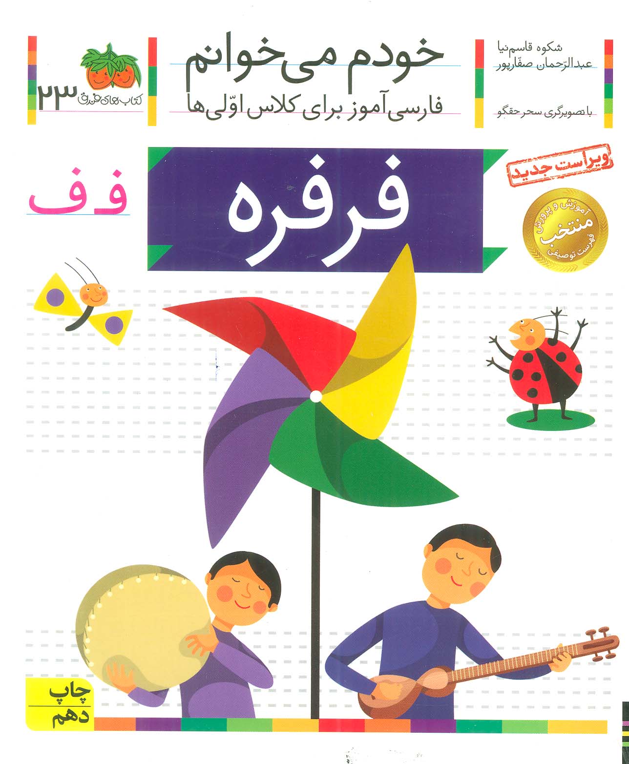 خودم می خوانم23 (فارسی آموز برای کلاس اولی ها)،(فرفره)