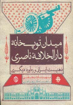 میدان توپخانه دارالخلافه ناصری (ذهنیت ایرانی و ره آورد دیگری)