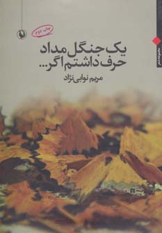 یک جنگل مداد حرف داشتم اگر...