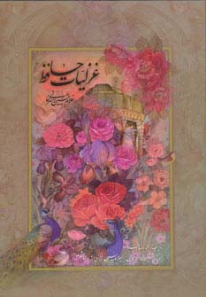 غزلیات حافظ امیرخانی (2زبانه،گلاسه،باقاب)