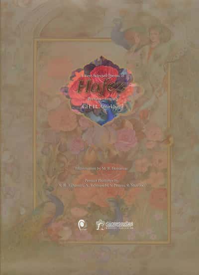 غزلیات حافظ امیرخانی (2زبانه،گلاسه،باقاب)