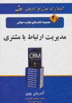 مدیریت ارتباط با مشتری (تجارت جهانی20)