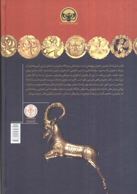 دانشنامه اساطیری جانوران و اصطلاحات وابسته (هزاره های دنیای باستان)