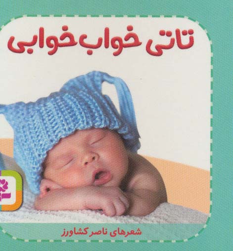 تاتی های همچین و همچین 6 (تاتی خواب خوابی)،(گلاسه)