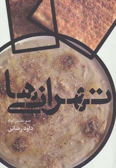 تهرانی ها (چند داستان کوتاه)