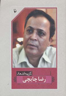 گزینه اشعار35 (رضا چایچی)