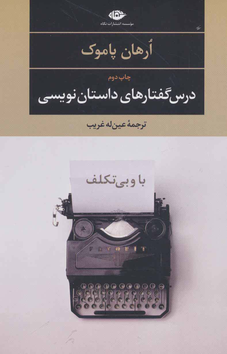 با و بی تکلف:درس گفتارهای داستان نویسی (ادبیات مدرن جهان،چشم و چراغ 1)