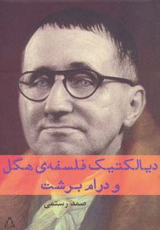دیالکتیک فلسفه ی هگل و درام برشت