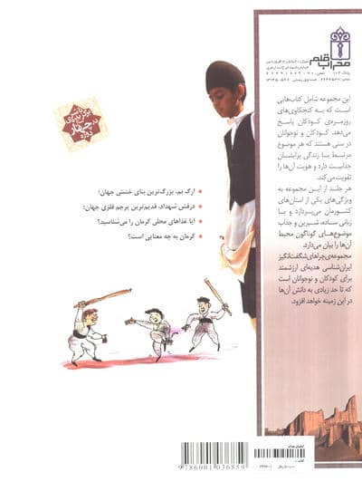 چراهای شگفت انگیز (ایران شناسی استان کرمان)