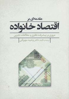 مقدمه ای بر اقتصاد خانواده (مروری بر پیشرفت نظری و مطالعات تجربی)