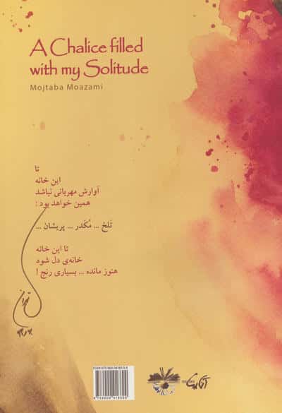 تنگ شرابی پر شده از تنهایی من