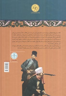 انقلاب مشروطه ایران (پژوهش های نوین تاریخی)