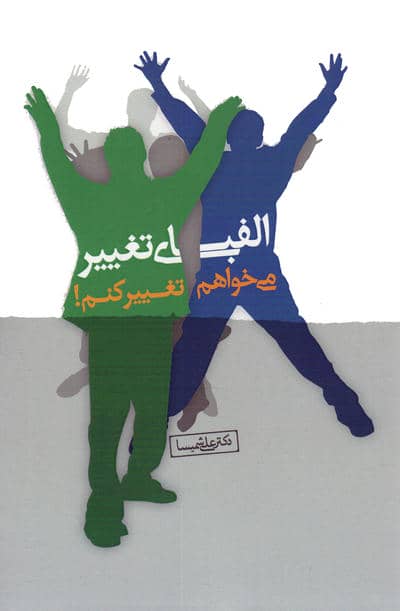 الفبای تغییر (می خواهم تغییر کنم!)