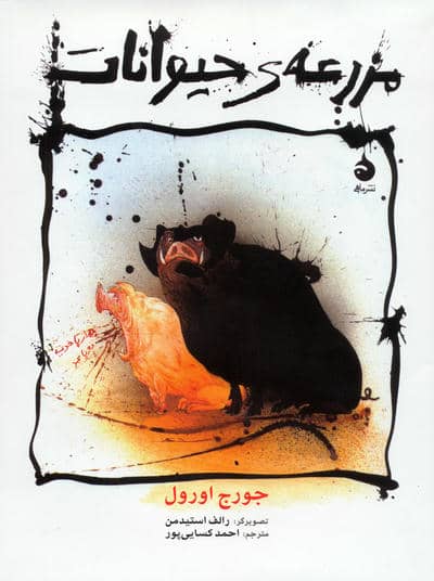 مزرعه ی حیوانات (گلاسه)