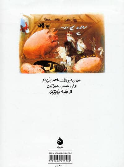مزرعه ی حیوانات (گلاسه)