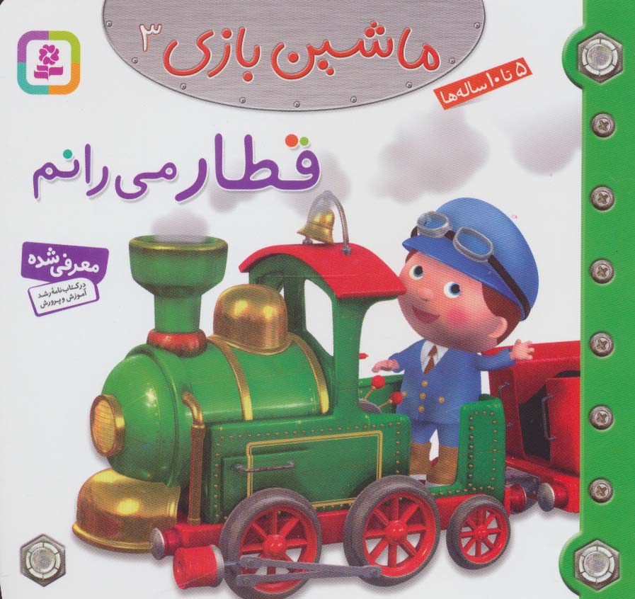 ماشین بازی 3 (قطار می رانم)،(گلاسه)