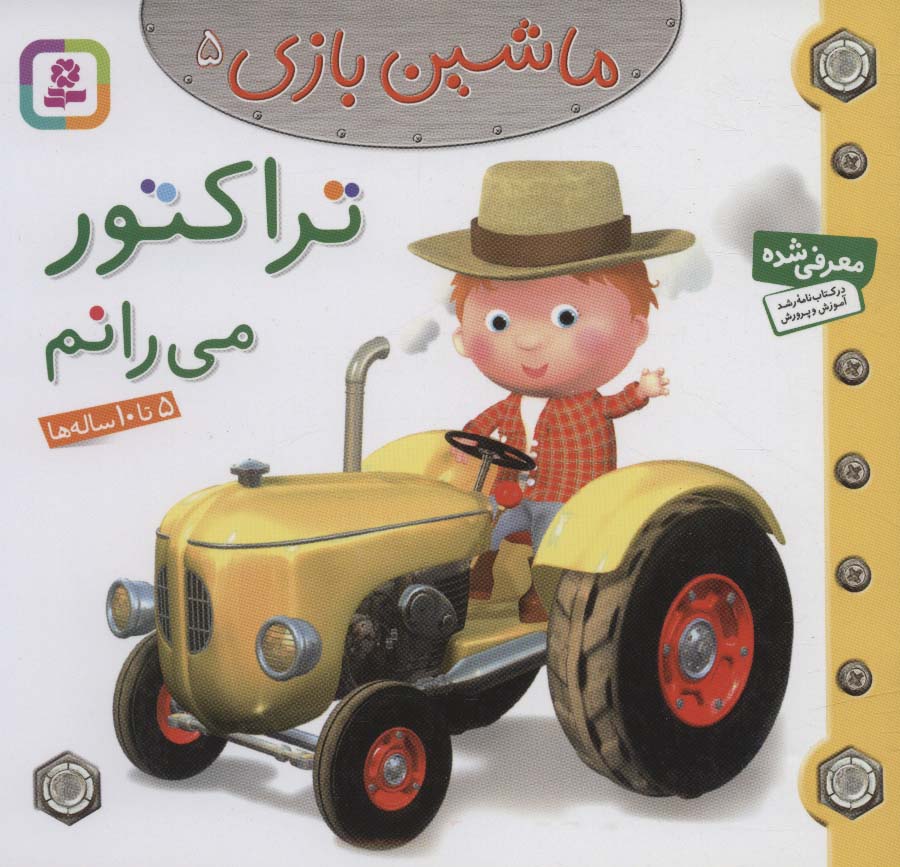 ماشین بازی 5 (تراکتور می رانم)،(گلاسه)