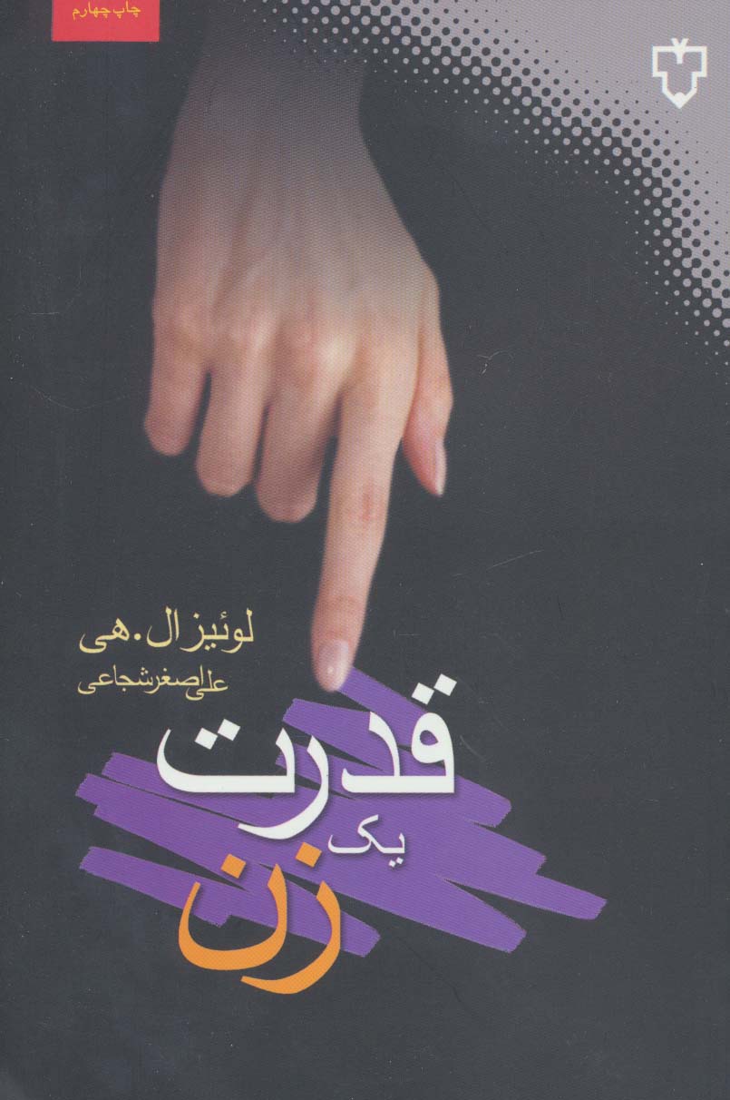 قدرت یک زن (روان شناسی زن)