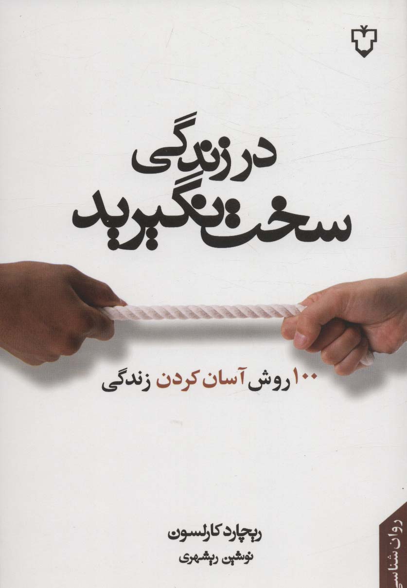 در زندگی سخت نگیرید (100 روش آسان کردن زندگی)