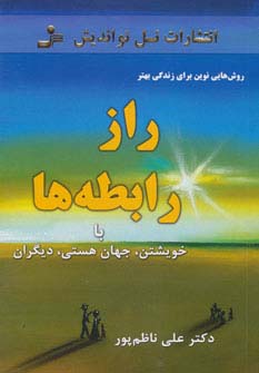 راز رابطه ها:با خویشتن،جهان هستی،دیگران (روش هایی نوین برای زندگی بهتر)