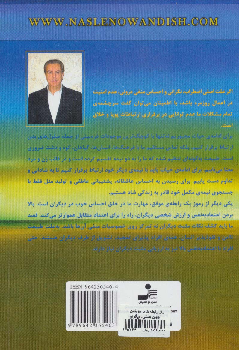 راز رابطه ها:با خویشتن،جهان هستی،دیگران (روش هایی نوین برای زندگی بهتر)