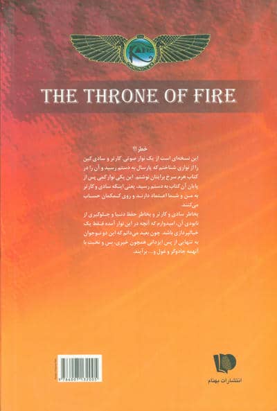 خاطرات خاندان کین 2 (سریر آتش)