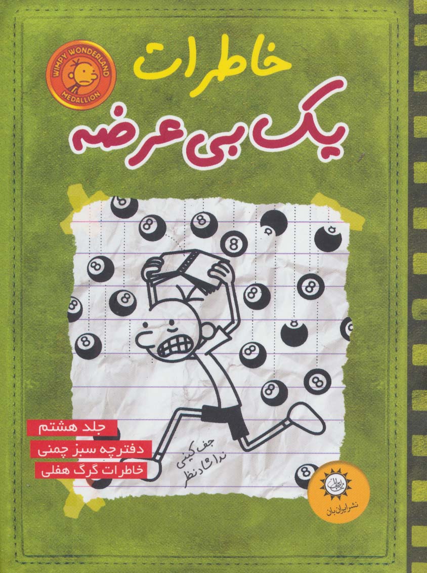 خاطرات یک بی عرضه 8 (دفترچه سبز چمنی)