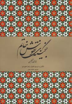 گنجینه نقوش خاتم (2زبانه،گلاسه)