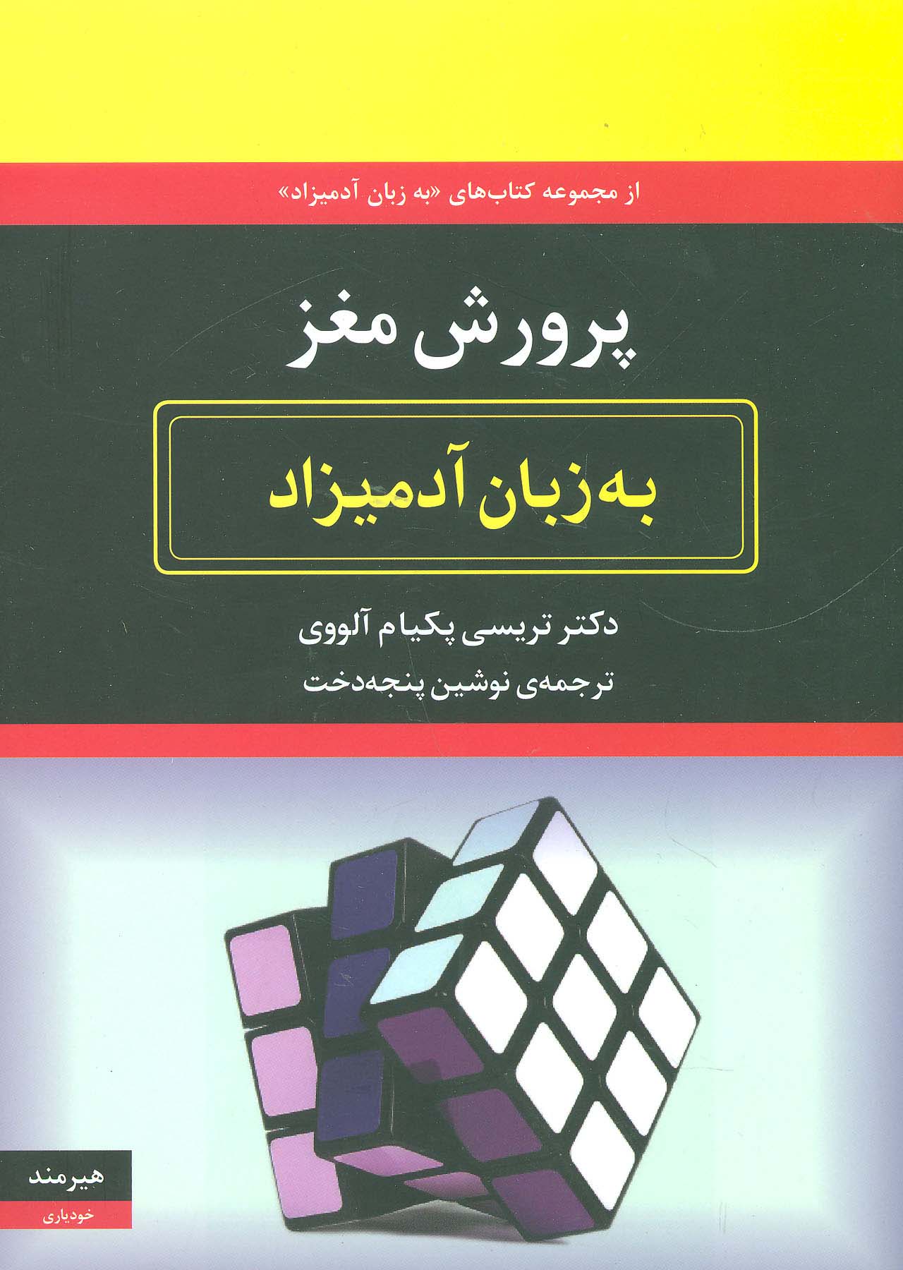 پرورش مغز به زبان آدمیزاد