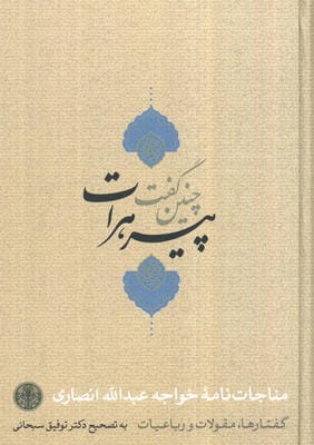 چنین گفت پیر هرات (مناجات نامه،گفتارها،مقولات و رباعیات)