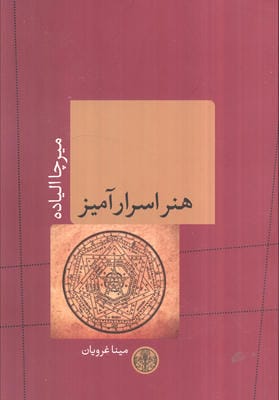 هنر اسرارآمیز