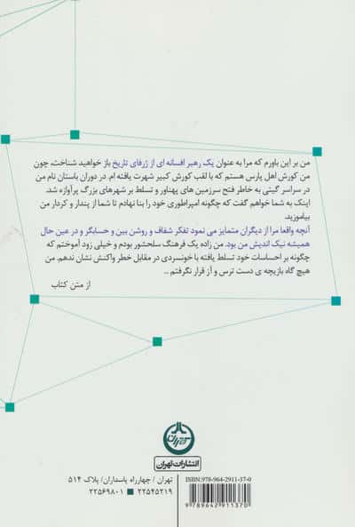 کوروش کبیر (هنر رهبری و جنگ)