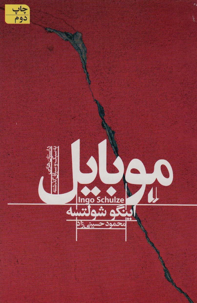 موبایل (ادبیات امروز،مجموعه داستان38)